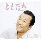 佳山明生 / ともだち／月光のメッセージ [CD]