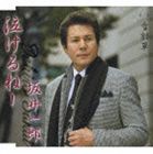 坂井一郎 / 泣けるねー／雪割草 [CD]