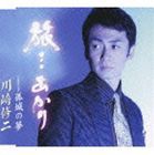 川崎修二 / 旅…あかり／孤城の夢 [CD]