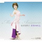 有沢美智子 / 青空のゆくえ/友禅橋 [CD]