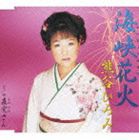 熊谷ひろみ / 海峡花火／直実さん [CD]