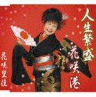 花咲里佳 / 人生繁盛／花咲港 [CD]