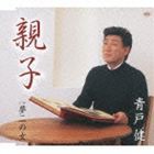 青戸健 / 親子／夢ニの女 [CD]