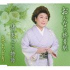 泉ちどり / おんなの終着駅／情炎三つの物語 [CD]