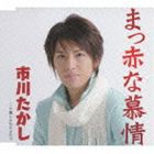 市川たかし / まっ赤な慕情 [CD]