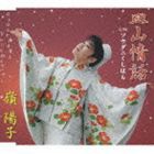 嶺陽子 / 皿山情話／ソウダニくしはら [CD]