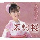 大沢桃子 / 石割桜 [CD]