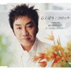 コロッケ / 心くばり c／w憶い出のアカシア／さくらの花よ 泣きなさい [CD]