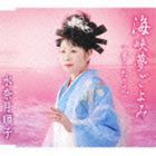 水奈月順子 / 海峡夢ごよみ c／w夢ふたり花 [CD]