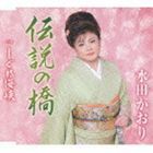 水田かおり / 伝説の橋 c／wしぐれ海峡 [CD]