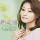 星野小百合 / 春告草 [CD]