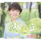 大沢桃子 / 風の丘 [CD]