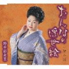 野中彩央里 / おんなの浮世絵／奥山椿 [CD]