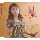 林こずえ / 口紅-ルージュ-／お止め雪 [CD]