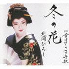 北岡ひろし / 冬の花／昔ばなしの子守歌 [CD]