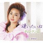 キム・ランヒ［金蘭姫］ / 逢いたいね／砂時計 [CD]