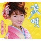 大沢桃子 / 涙唄／また惚れた [CD]