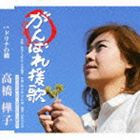 高橋樺子 / がんばれ援歌 [CD]