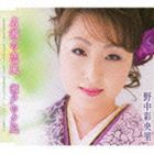 野中彩央里 / 名瀬の恋風／瀬戸の夕凪 [CD]