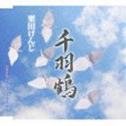 栗田けんじ / 千羽鶴 [CD]