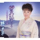 梓夕子 / 心に愛を…／春夏秋冬まつり唄 [CD]
