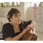 水田かおり / 東京砂漠に咲いた花／落書き酒場 [CD]