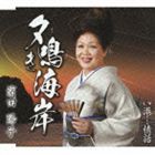 濱田陽子 / 夕鳴き海岸 c／w港…情話 [CD]