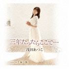 浅田あつこ / 三年たったらここで…／上海公館 [CD]