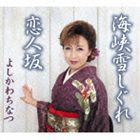 よしかわちなつ / 海峡雪しぐれ／恋人坂 [CD]