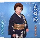 泉ちどり / 夫婦節／浮雲日記 [CD]