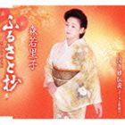 森若里子 / ふるさと抄（ニューバージョン）／泣き砂伝説（ボーカル新録音） [CD]