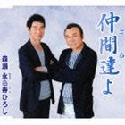 森瀬永＆寿ひろし／森瀬永 / 仲間達よ [CD]