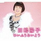 田嶋陽子 / ひいふうみいよう [CD]