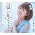 浅田あつこ / 白い冬／まつり一本道 [CD]