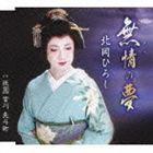 北岡ひろし / 無情の夢 [CD]
