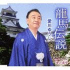 愛川ゆうじ / 龍馬伝説 [CD]