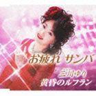 三川ゆり / お疲れサンバ／黄昏のルフラン [CD]