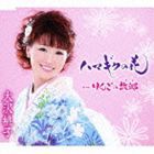 大沢桃子 / ハマギクの花／りんごの故郷（デビュー10周年記念） [CD]