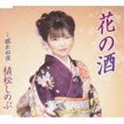 植松しのぶ / 花の酒 [CD]