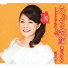 北山みつき / あなたの笑顔 〜トゥトゥアロハ〜 [CD]