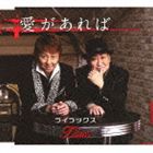 ライラックス／石倉三郎 / 愛があれば／燻し銀の唄 [CD]