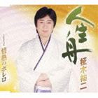 柾木祐二 / 人生舟／情熱のボレロ [CD]