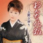 上野さゆり / おんな化粧／高山本線 [CD]