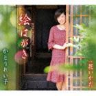 かとうれい子 / NHKみんなのうた：：絵はがき [CD]