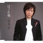 竹島宏 / はぐれ橋／くちなしの雨（Bタイプ） [CD]
