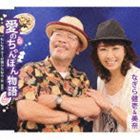 なぎら健壱＆美奈 / 愛のちゃんぽん物語／もしもギターが弾けたなら [CD]