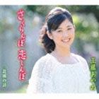 工藤あやの / さくらんぼ 恋しんぼ／北風の詩 [CD]