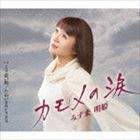 みず来明姫 / カモメの涙／より添い川／ためいきロンリネス [CD]