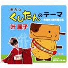 叶麗子 / くしたんのテーマ〜串揚げと通天閣と私 [CD]