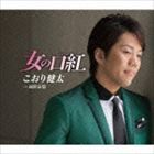 こおり健太 / 女の口紅（べに） [CD]